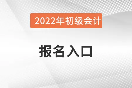 2022年广西初级会计证报名官网地址是什么？