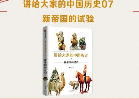中国历史07：新帝国的实验pdf