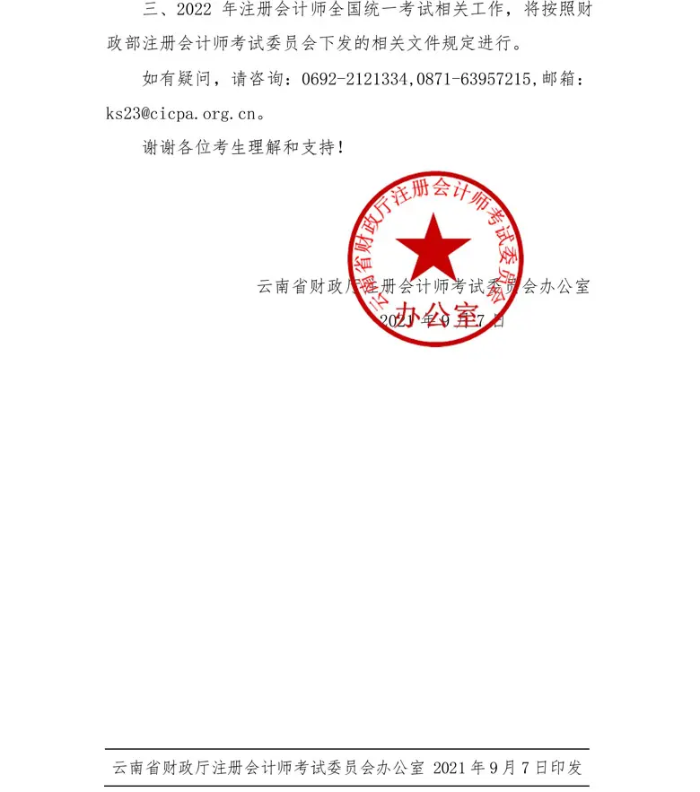 云南云南省德宏2021年注册会计师考试取消