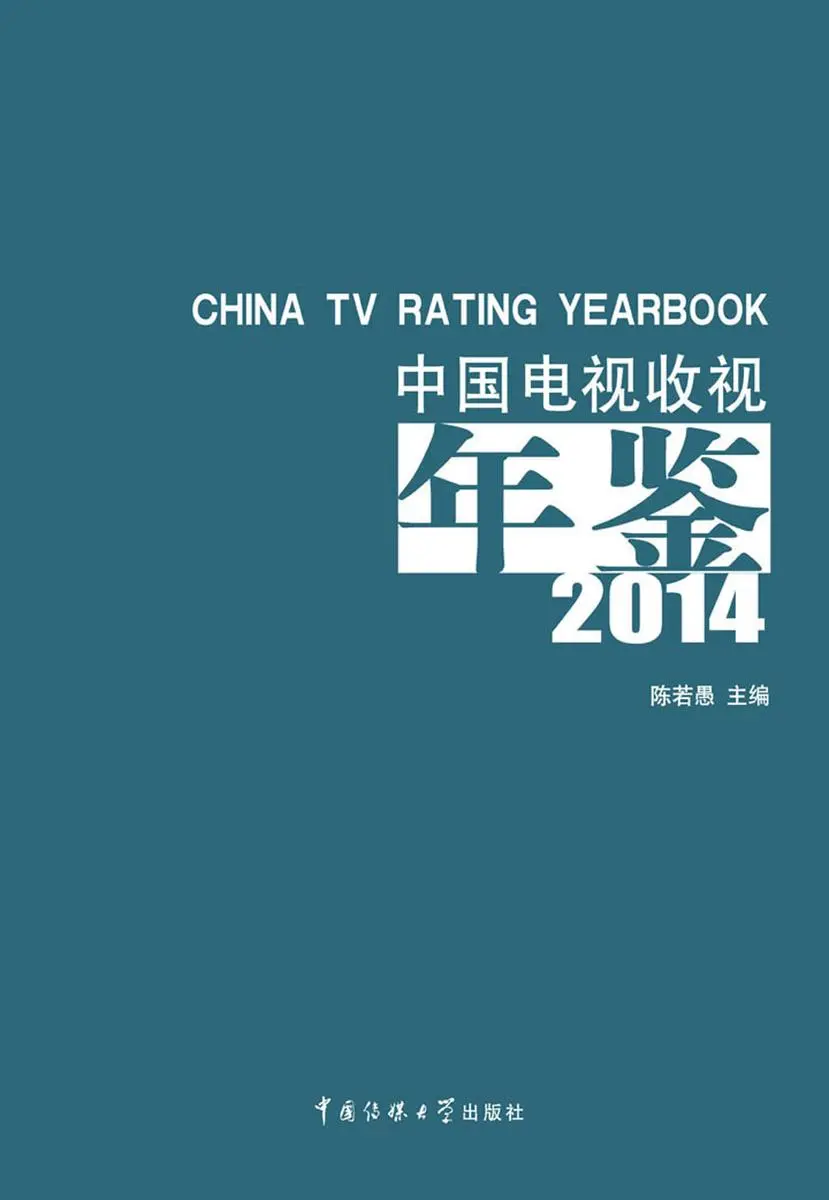 中国电视收视年鉴.2014