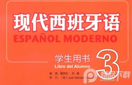 现代西班牙语学生书3pdf免费阅读