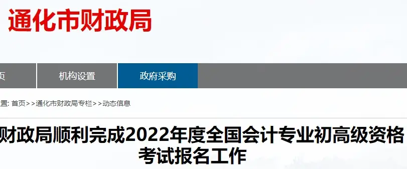 吉林通化2022年初级会计报名人数为2092人