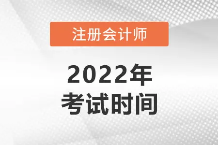 2022年注册会计师考试安排时间表