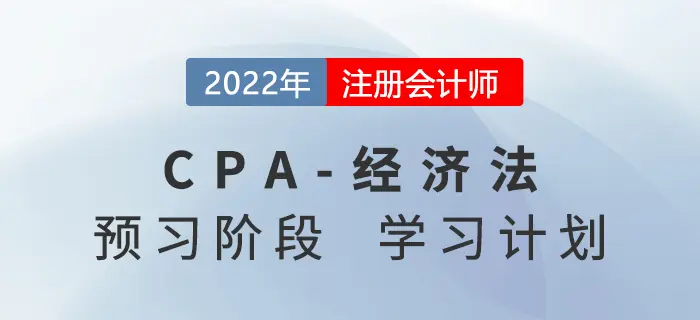 2022年注会经济法预习阶段第二周学习计划