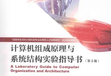 计算机组成原理与系统结构实验指导书第2版pdf高清版