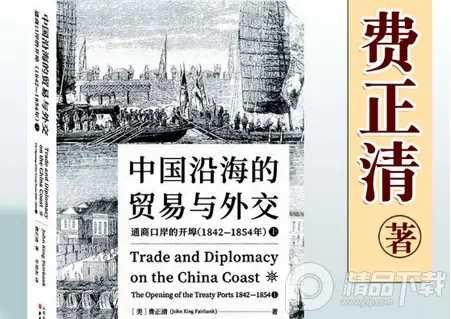 中国沿海贸易与外交PDF免费在线阅读