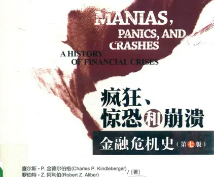 疯狂、恐慌和崩溃：金融危机的历史第七版 PDF