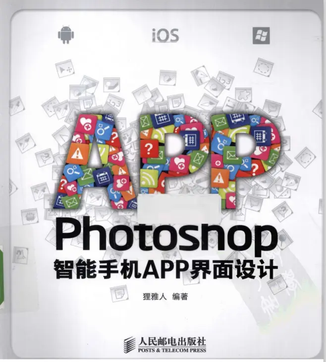 Photoshop智能手机APP界面设计pdf全文试读
