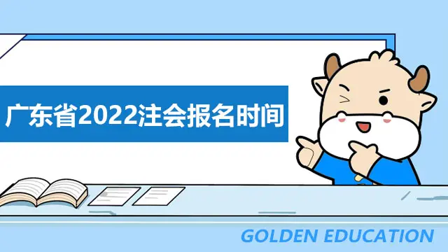 广东省2022注会报名时间