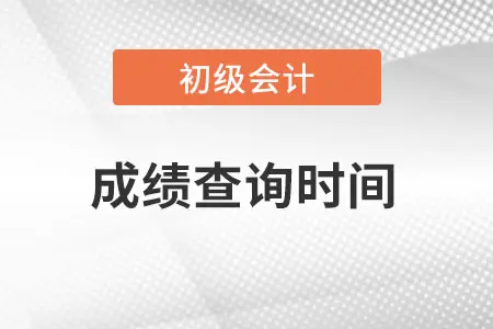 上海市初级会计2022考试成绩查询时间？