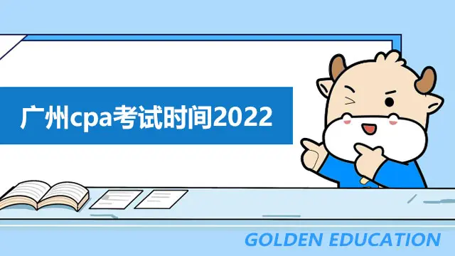 广州cpa考试时间2022