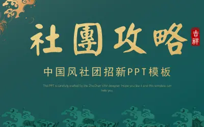 中国风大学社团招新策划PPT
