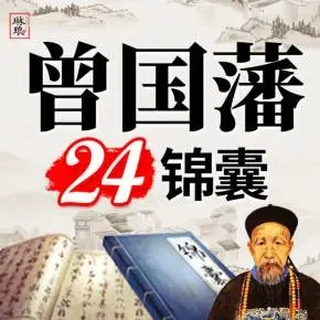 樊登书课：张宏杰：曾国藩的24个锦囊（完结）-不可思议资源网