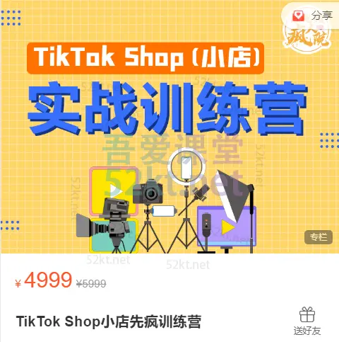 疯人院TikTok Shop小店先疯训练，开启2022年海外小店带货价值4999元 抖音短视频 第1张