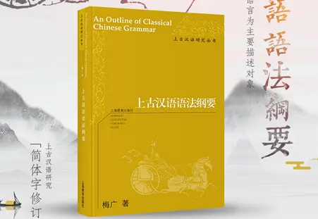 上古汉语语法纲要梅广pdf在线免费阅读