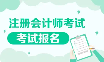 2022黑龙江CPA考试报名条件和时间