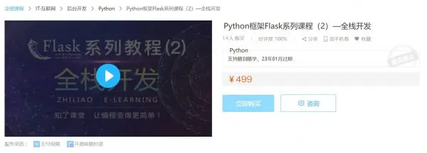 Python框架Flask系列课程全栈开发价值499元（完结） IT·互联网 第1张