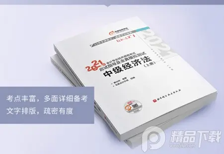 2021会计中级经济法易通1卷1、2电子版