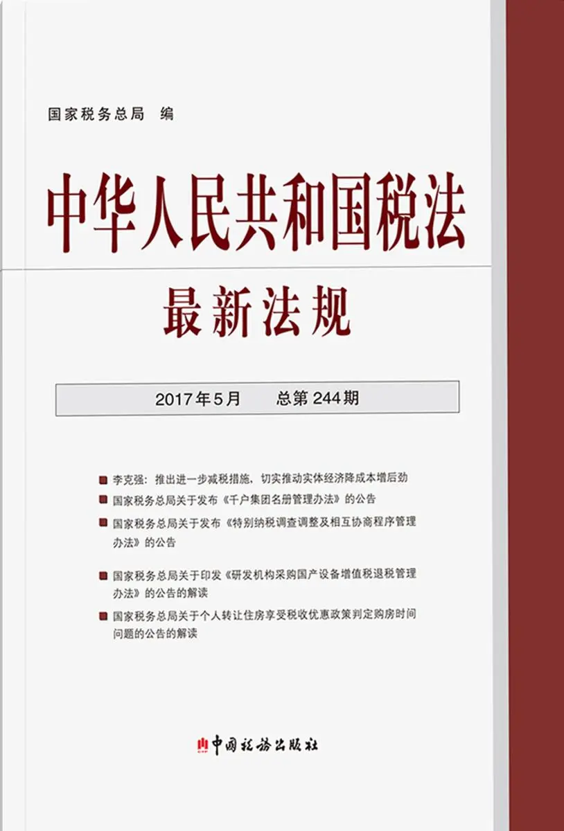 中华人民共和国税法最新法规(2017年5月·总第244期)