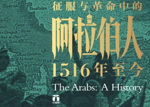 征服与革命中的阿拉伯人：1516 年至今 PDF 免费下载