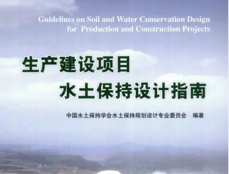 生产建设项目水土保持设计导则pdf
