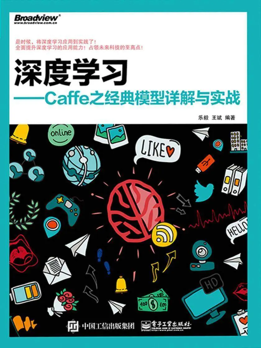 深度学习——Caffe之经典模型详解与实战