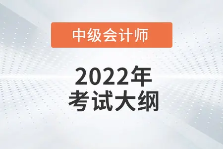 2022年《中级会计实务》考试大纲第二十四章：民间非营利组织会计