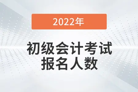 河南省新乡市长垣2022年初级会计报名审核通过人数为2751人