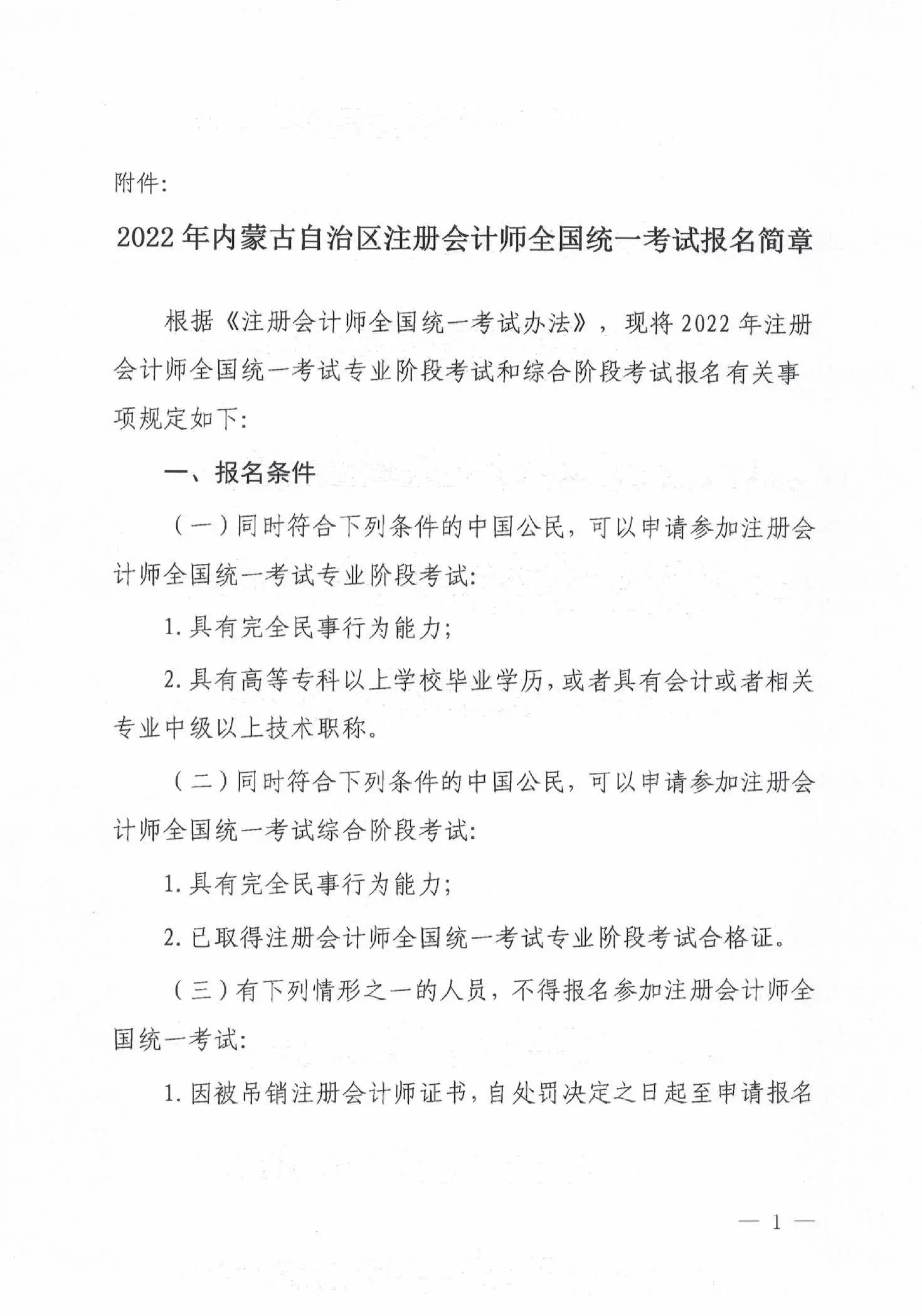 内蒙古2022注册会计师考试报名简章