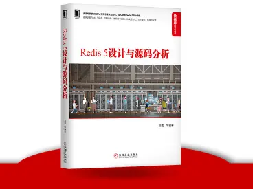 Redis5设计与源码分析PDF电子书下载
