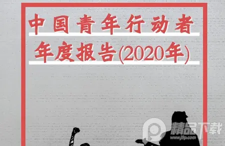中国青年维权人士2020年度报告最新版PDF完整版