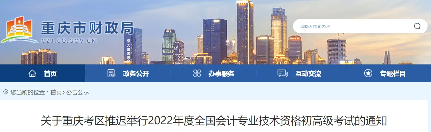 《2022重庆高级会计师考试延期通知！》样式="最大宽度：100%;"