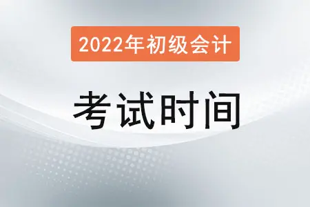 2022年安徽初级会计考试时间是什么时候？