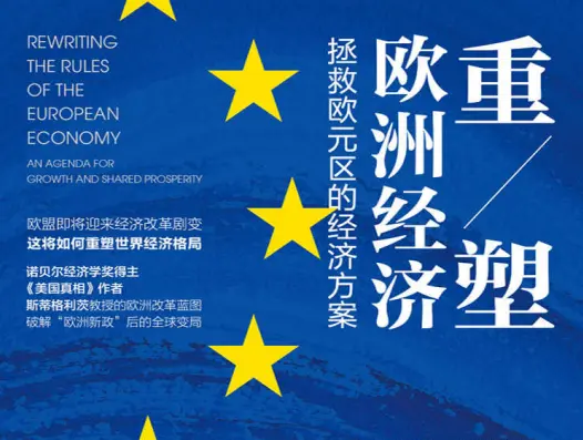重塑欧洲经济：拯救欧元区的经济计划在线阅读