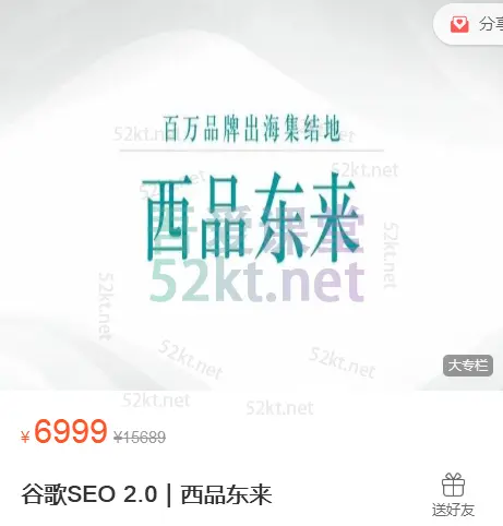 谷歌google SEO 2.0｜西品东来价值6999元 IT·互联网 第1张