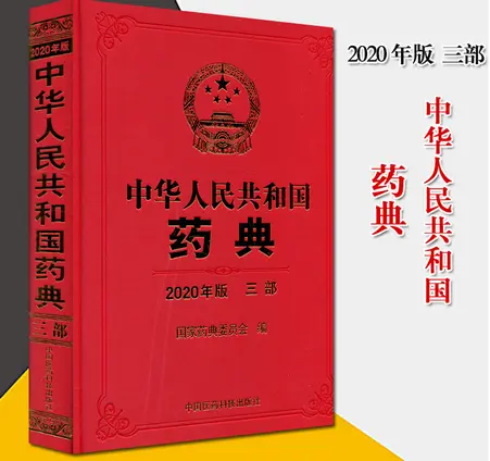《中华人民共和国药典三部2020年版》pdf免费版高清完整版|百度网盘下载-不可思议资源网