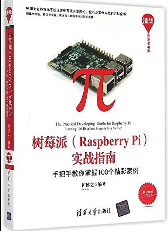 树莓派Raspberry Pi 实战指南pdf免费版