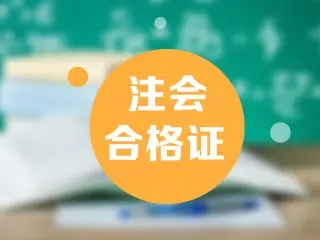 河北省2021注会考试合格证领取办法