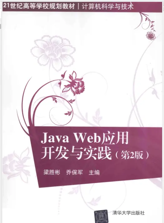 JavaWeb应用开发与实践第二版电子版免费版