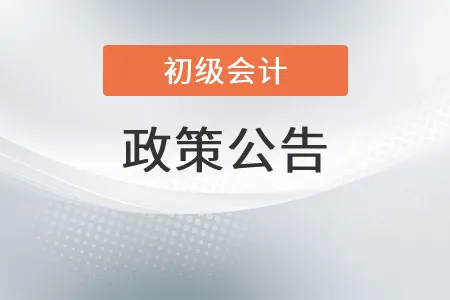 江西鹰潭市财政局致2022级初级会计考生的一封信