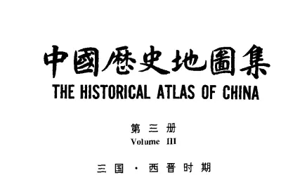 中国历史地图集魏晋pdf