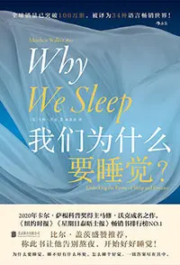 [每天读本书] 全面了解睡眠《我们为什么要睡觉》-不可思议资源网