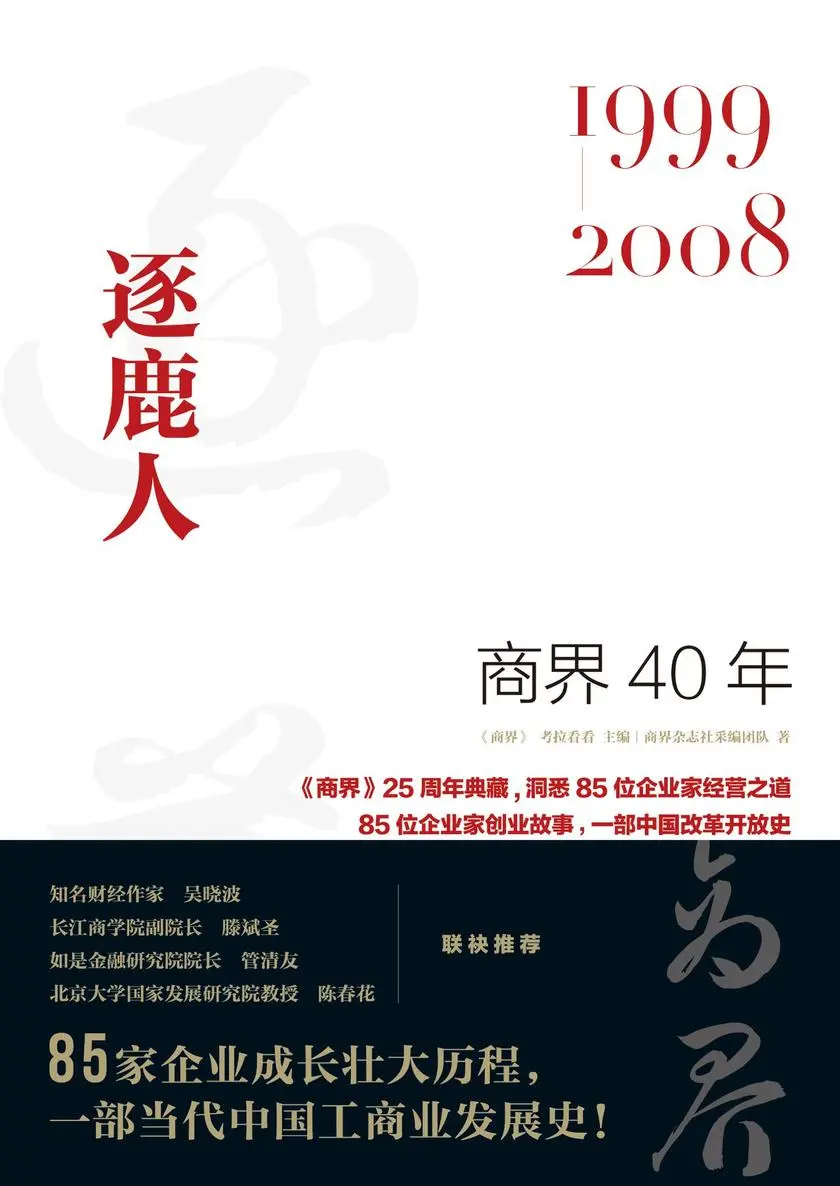 商界40年：逐鹿人(1999-2008)