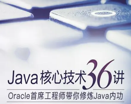 极客时间:Java核心技术36讲pdf电子版