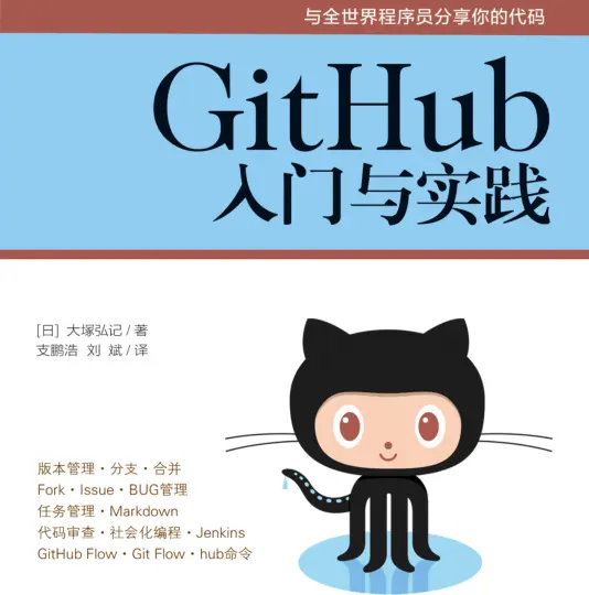 GitHub入门与实践pdf免费版
