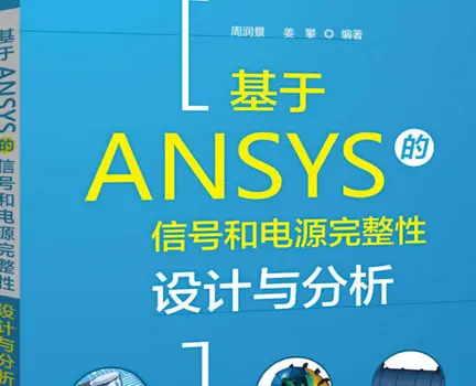基于Ansys的信号和电源完整性设计与分析高清版