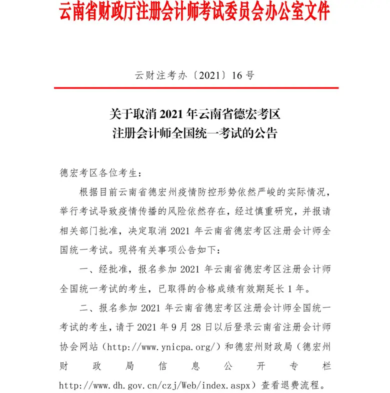 云南云南省德宏2021年注册会计师考试取消