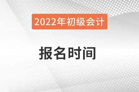 2022年重庆初级会计报考时间，你知道吗？