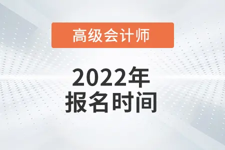 2022年高级会计师考试报名时间