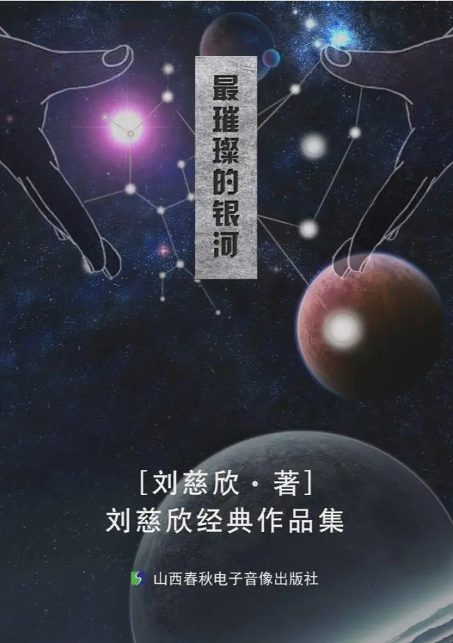 《最璀璨的银河》——刘慈欣经典作品集非PDF，是epub格式